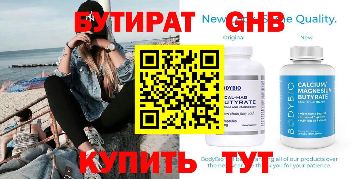 Бутират  Бутират GHB  Вход с VPN  Пенза 