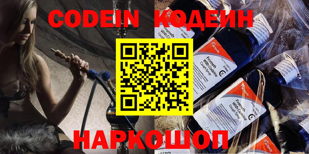 Пенза  Codein Purple Drank  Вход с VPN  Кодеин напиток Lean (лин) 