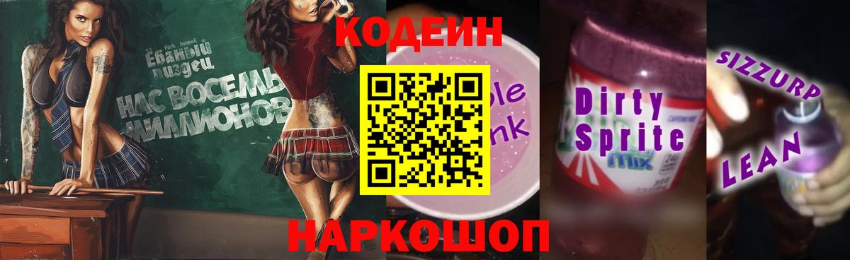 Codein напиток Lean (лин) Пенза